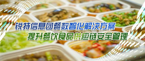 銳特信息團餐數智化解決方案,提升餐飲食品供應鏈安全管理